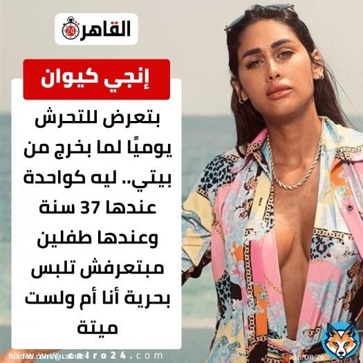 #إنجي_كيوان: بتعرض للتحرش يوميًا لما بخرج من بيتي.. ليه كواحدة عندها 37 سنة عندها طفلين مبتعرفش تلبس بحرية أنا أم ولست ميتة