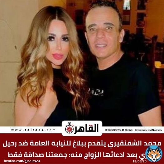 محمد الشقنقيري يتقدم ببلاغ للنيابة العامة ضد رحيل ذكري بعد ادعائها الزواج منه: جمعتنا صداقة فقط  للتفاصيل:
