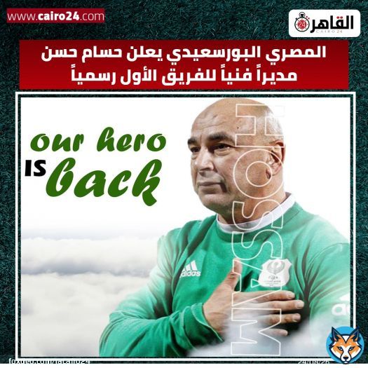 #المصري_البورسعيدي يعلن #حسام_حسن مديراً فنياً للفريق الأول رسمياً