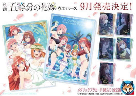 ／ 映画公開おめでとう \u2728 ＆映画「五等分の花嫁」ウエハース９月発売決定！ ＼ 淡い独特な彩色を施した水着姿のオリジナル描き下ろしイラストも収録！ メタリックプラカードに、豪華ホロ箔押しや金色箔押しを施した特別仕様です \u2763 全２５種  #五等分の花嫁
