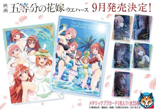 ／ 映画公開おめでとう \u2728 ＆映画「五等分の花嫁」ウエハース９月発売決定！ ＼ 淡い独特な彩色を施した水着姿のオリジナル描き下ろしイラストも収録！ メタリックプラカードに、豪華ホロ箔押しや金色箔押しを施した特別仕様です \u2763 全２５種  #五等分の花嫁
