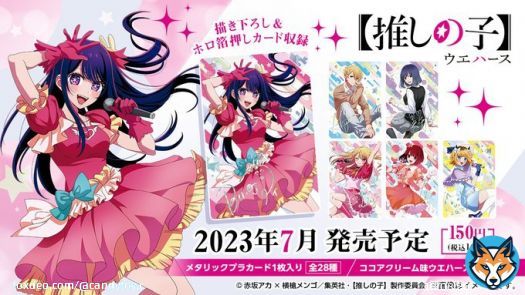 TVアニメ『【推しの子】』のカード付ウエハースが7月に登場！ 新規描き下ろしイラスト＆ホロ箔押しのスペシャルカードを含む全28種！  #推しの子