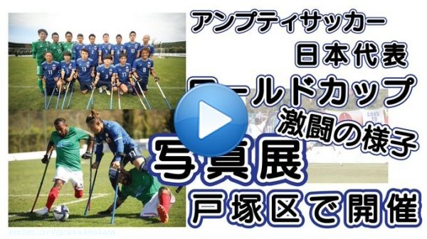 アンプティサッカーワールドカップ2022日本代表主将 遠藤さんによる写真展の告知動画。  いよいよ来週月曜から展示開始。  アンプティサッカー日本代表ワールドカップ2022トルコ大会での軌跡写真展開催  @YouTubeより   #障害者スポーツ #障害者 #障がい者スポーツ #障がい者