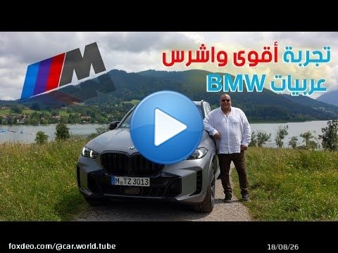تجربة قيادة أقوى عربيات بي ام دابليو في المانيا - عالم السيارات
