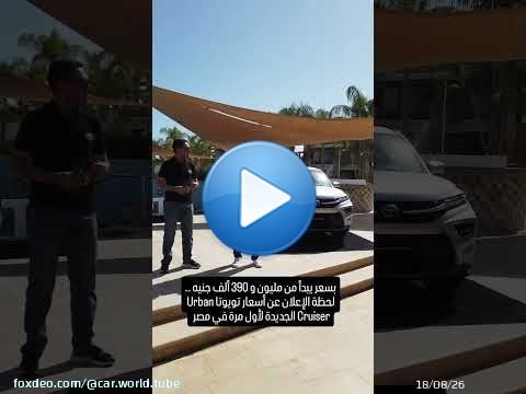 لحظة الإعلان عن أسعار تويوتا Urban Cruiser الجديدة كليا لأول مرة في مصر