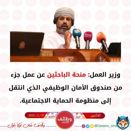 وزير العمل: منحة الباحثين عن عمل جزء من صندوق الأمان الوظيفي الذي انتقل إلى منظومة الحماية الاجتماعية.  #بيان_وزير_العمل