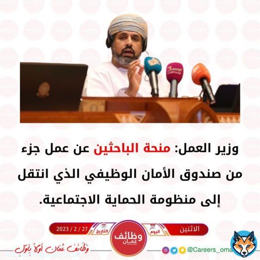 وزير العمل: منحة الباحثين عن عمل جزء من صندوق الأمان الوظيفي الذي انتقل إلى منظومة الحماية الاجتماعية.  #بيان_وزير_العمل