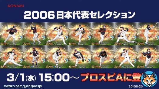 【速報】プロスピA、WBCを前にとんでもないガチャを出す ＜2006 日本代表セレクション＞ 2023年3月1日(水)15:00～  ＜2009 日本代表セレクション＞ 2023年3月8日(水)15:00～ ※イチローあり #プロスピA