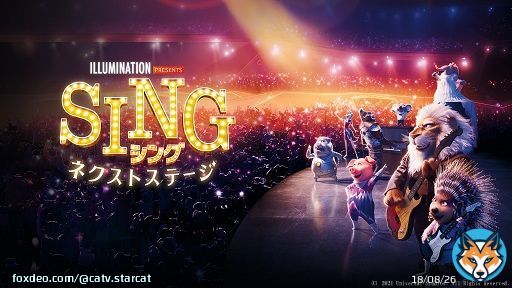 【#みるプラス おすすめ作品】 『 #SING ／シング：ネクストステージ 』レンタル配信中！  極上のライブ体験、いよいよ開幕！！ 前作を超える壮大なスケール、パフォーマンスと音楽。 全ての世代に贈るミュージック・エンターテインメント！   #内村光良 #長澤まさみ #稲葉浩志