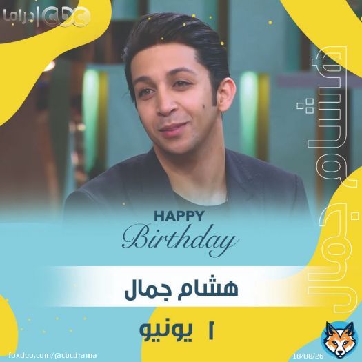 عيد ميلاد الفنان #هشام_جمال اللي قدر يجمع بين الغنا والتمثيل ويبهرنا بأدائه المتميز  \ud83e\udd29 \ud83c\udf82 \ud83e\udd73