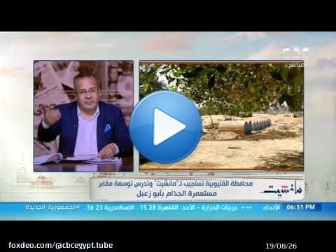 محافظة القليوبية تستجيب لـ مانشيت وتدرس توسعة مقابر مستعمرة الجذام في أبو زعبل