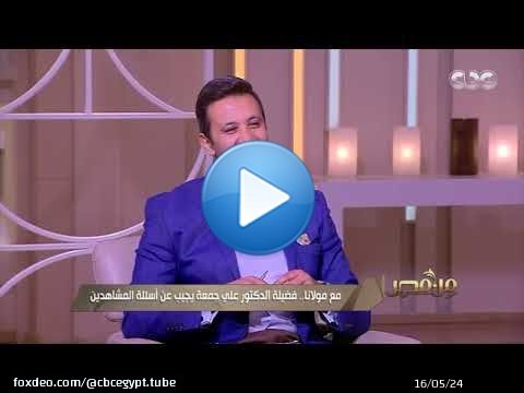من مصر | 'الصداقة بين الولد والبنت حرام أم حلال؟'.. شاهد رد فضيلة الدكتور علي جمعة