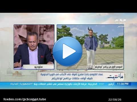 باحث مصري يتفوق على الباحثين الأجانب في كوريا الجنوبية.. ضيف أولى حلقات برنامج 'لوغاريتم' على 'dmc'