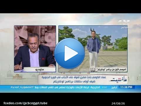 باحث مصري يتفوق على الباحثين الأجانب في كوريا الجنوبية.. ضيف أولى حلقات برنامج 'لوغاريتم' على 'dmc'