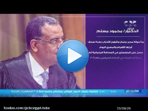 د. محمود مسلم معلومات عن رئيس لجنة الثقافة والسياحة والآثار والإعلام بمجلس الشيوخ ورئيس قنوات 'dmc'