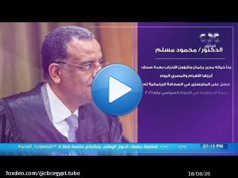 د. محمود مسلم معلومات عن رئيس لجنة الثقافة والسياحة والآثار والإعلام بمجلس الشيوخ ورئيس قنوات 'dmc'