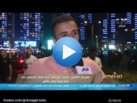 العالم علمين.. كاميرا من مصر ترصد إقبال الجماهير على حفل إليسا وتامر عاشور