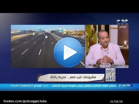 د. حسن مهدي أستاذ هندسة الطرق والنقل بجامعة عين شمس يوضح أهمية معبر السلوم والطرق الجديدة