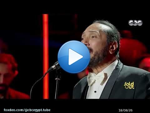 عارفة على الحجار | 'مش عارف ليه متونس بيكي وكأنك من دمي.. على راحتي معاكي وكأنك أمي' Sold Out