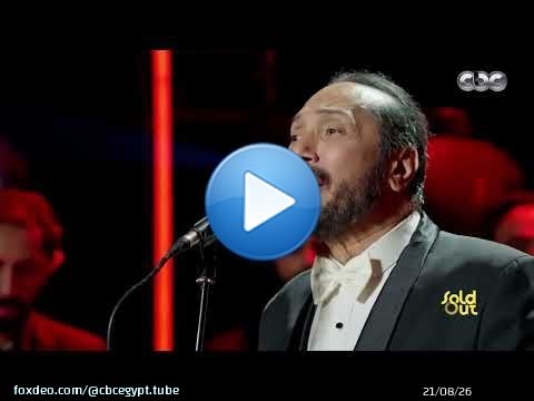 عارفة على الحجار | 'مش عارف ليه متونس بيكي وكأنك من دمي.. على راحتي معاكي وكأنك أمي' Sold Out