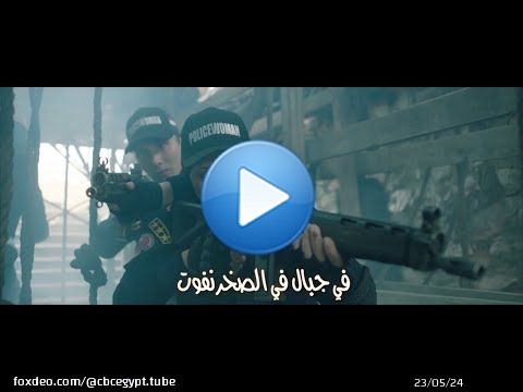 في إطار إحتفالات وزارة الداخلية بعيد الشرطة ال 72 ... أغنية بعنوان أبطال وأسود