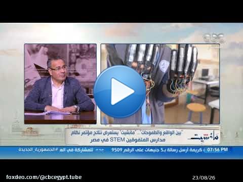 مانشيت | بين الواقع والطموحات .. استعراض نتائج مؤتمر نظام مدارس المتفوقين STEM في مصر