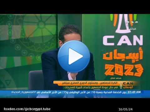رأي محمد فضل صفقات الزمالك: 'أتمنى سمعتنا تبقى كويسة في الفيفا عشان الناس بتضحك علينا'
