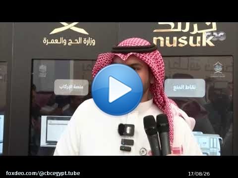 برنامج مانشيت يجري حوارامفسرا مع مسؤولي شركة نسك السعودية لتفسير ألية عمل الشركة لتوفيرالراحة للحجاج