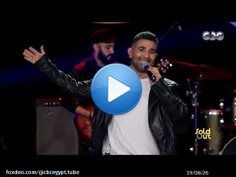 أحمد سعد ولع مسرح SoldOut بأغنية 'سكوت سكوت' بأداء فوق العظمة