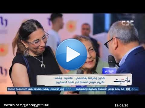 برنامج مانشيت | تقديرا وعرفانا بعطائهم.. مانشيت يشهد تكريم شيوخ المهنة في نقابة الصحفيين
