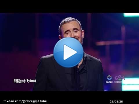 سهرة الخميس في العلمين تحلى مع القيصر كاظم الساهر.. احجز تذكرتك واستمتع بأجواء صيفية ساحرة