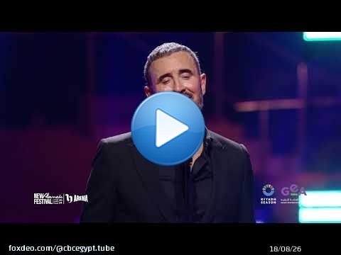سهرة الخميس في العلمين تحلى مع القيصر كاظم الساهر.. احجز تذكرتك واستمتع بأجواء صيفية ساحرة