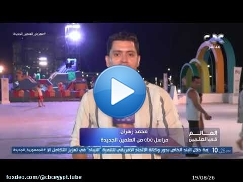 استعدادات لحفل الهضبة وفرقة كايروكي في النسخة الثانية لمهرجان العلمين الجديدة