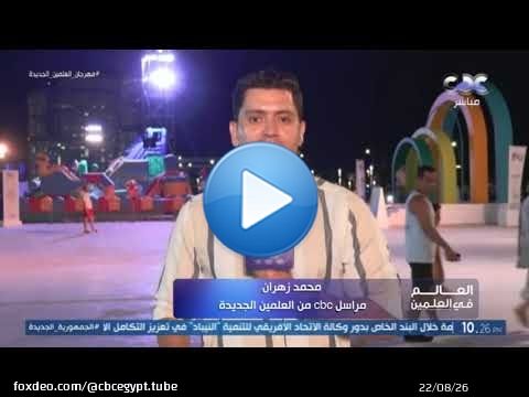 استعدادات لحفل الهضبة وفرقة كايروكي في النسخة الثانية لمهرجان العلمين الجديدة
