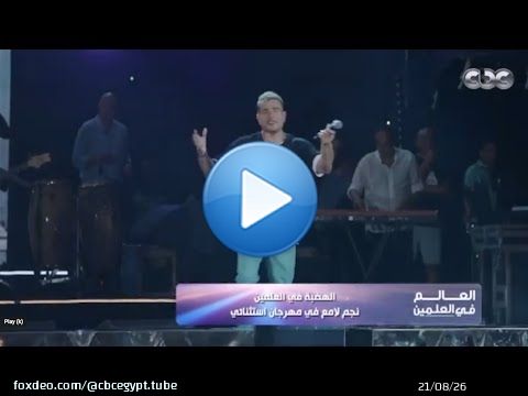 انتظروا الهضبة عمرو دياب في حفل ضخم من مسرح U ARENA في العلمين الجديدة 9أغسطس في مهرجان العلمين