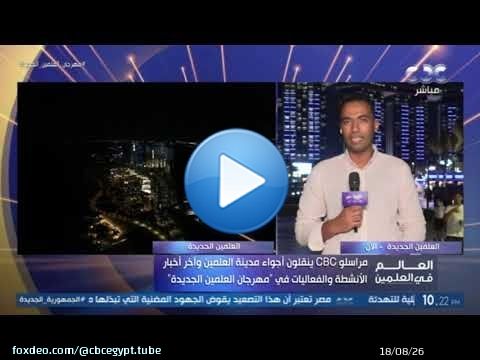 مراسلو CBC ينقلون أجواء #مهرجان_العلمين_الجديدة ويرصدون أبرز الفعاليات والأنشطة
