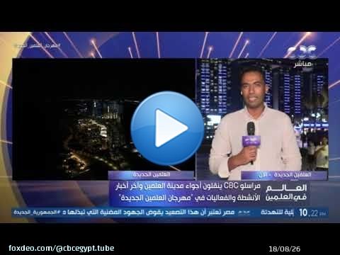 مراسلو CBC ينقلون أجواء #مهرجان_العلمين_الجديدة ويرصدون أبرز الفعاليات والأنشطة