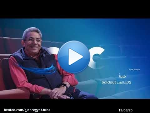 هنحكي حكايات تبدأ ومابتخلصش عودة الإعلامي القدير محمود سعد في موسم جديد من SoldOut قريبًا على CBC
