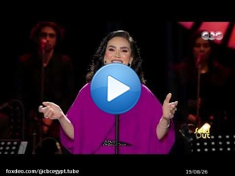 مي فاروق هزت مسرح SoldOut بجمال وقوة صوتها على أغنية 'بحبك والله بحبك' لوردة الجزائرية