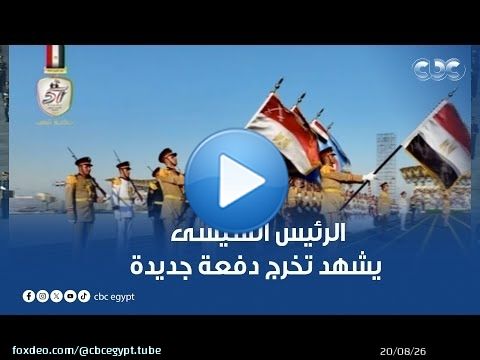 الرئيس السيسى يشهد تخرج دفعة جديدة من الأكاديمية والكليات العسكرية | تغطية كاملة