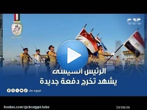 الرئيس السيسى يشهد تخرج دفعة جديدة من الأكاديمية والكليات العسكرية | تغطية كاملة