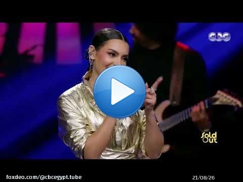سولد أوت | 'يا جمالك يا جمالك'كارمن سليمان صوتها طالع من قلبها في الأغنية دي إحساس عالي مفيش بعد كده