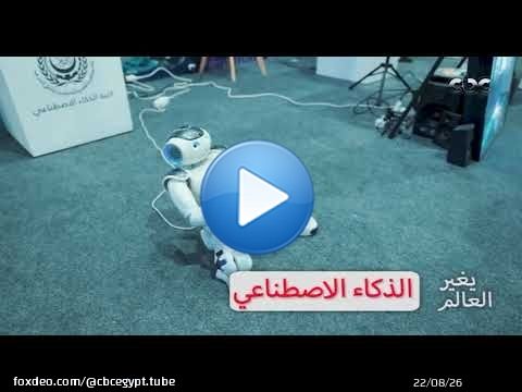 عشان تشوف الـ Ai ازاي بيغير الدنيا بالتكنولوجيا.. زور أكبر معرض تكنولوجيا وذكاء اصطناعي Cairo ICT