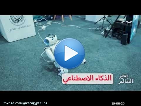 عشان تشوف الـ Ai ازاي بيغير الدنيا بالتكنولوجيا.. زور أكبر معرض تكنولوجيا وذكاء اصطناعي Cairo ICT