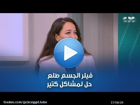 دكتور هيلث | فيلر الجسم طلع حل لمشاكل كتير.. أخصائي الجلدية والتجميل فرحت ستات كتير بكلامها