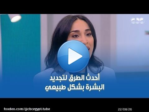دكتور هيلث | حل جديد عشان تحصلي على بشرة طبيعية من غير ما تغيري في شكلك