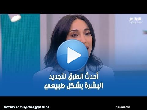 دكتور هيلث | حل جديد عشان تحصلي على بشرة طبيعية من غير ما تغيري في شكلك