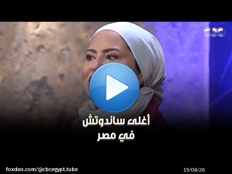 أغلى سندوتش في مصر .. يا ترى عجب الشاركس؟ أصحاب '3 DINER' طلبوا 15 مليون جنيه عشان يكبّروا مشروعهم