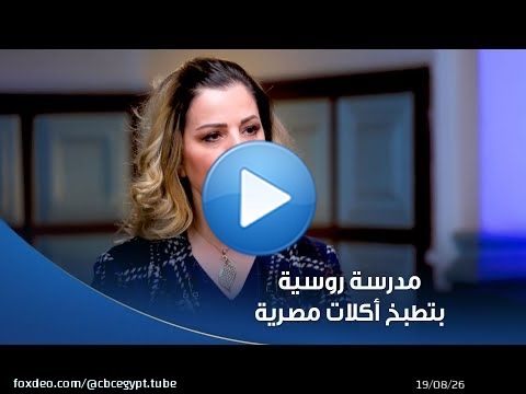 مدرسة موسيقى روسية ومتجوزة مصري.. بتطبخ محشي وملوخية وبط وبامية! &hearts;️ \ud83d\ude05 الثقافة المصرية مسيطرة \ud83d\udcaa