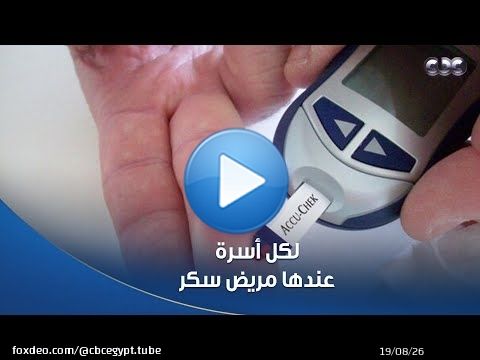 دكتور هيلث | لكل أسرة عندها مريض سكر لازم يعرفوا إيه هو السكر المستخبي \ud83d\udc4c